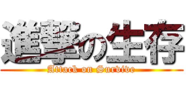 進撃の生存 (Attack on Survive)