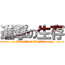 進撃の生存 (Attack on Survive)