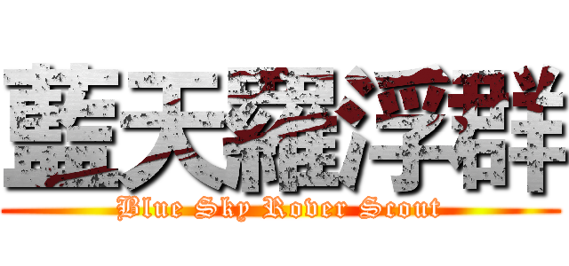 藍天羅浮群 (Blue Sky Rover Scout)