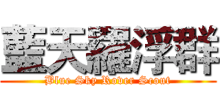 藍天羅浮群 (Blue Sky Rover Scout)