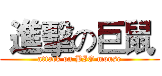  進擊の巨鼠  (attack on BIG mouse)