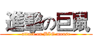  進擊の巨鼠  (attack on BIG mouse)