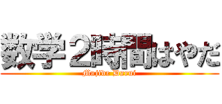 数学２時間はやだ (Majide Darui)