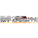 数学２時間はやだ (Majide Darui)