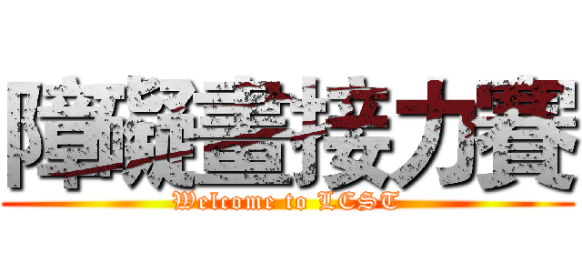 障礙畫接力賽 (Welcome to LCST)