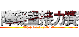 障礙畫接力賽 (Welcome to LCST)