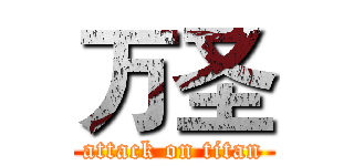 万圣 (attack on titan)