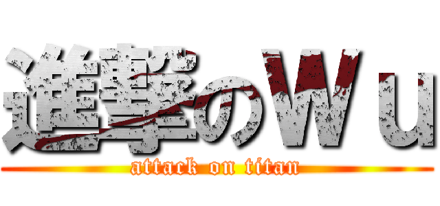 進撃のＷｕ (attack on titan)