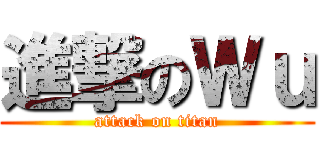 進撃のＷｕ (attack on titan)