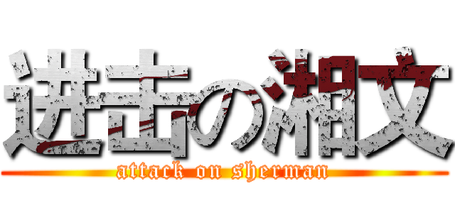 进击の湘文 (attack on sherman)
