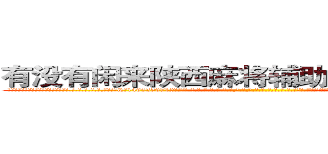 有没有闲来陕西麻将辅助透视作弊软件 (有没有闲来陕西麻将辅助透视作弊软件外.挂.包.赢.软.件,▇▇【微&信1465559712】▇▇全.国.各.地.任.何.玩.法,透.视,快.速.自.摸,快.速.听.牌。防.杠等等功能有没有闲来陕西麻将辅助透视作弊软件有没有闲来陕西麻将辅助透视作弊软件有没有闲来陕西麻将辅助透视作弊软件,

)