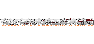 有没有闲来陕西麻将辅助透视作弊软件 (有没有闲来陕西麻将辅助透视作弊软件外.挂.包.赢.软.件,▇▇【微&信1465559712】▇▇全.国.各.地.任.何.玩.法,透.视,快.速.自.摸,快.速.听.牌。防.杠等等功能有没有闲来陕西麻将辅助透视作弊软件有没有闲来陕西麻将辅助透视作弊软件有没有闲来陕西麻将辅助透视作弊软件,

)
