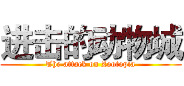 进击的动物城 (The attack on Zootopia)