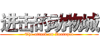 进击的动物城 (The attack on Zootopia)