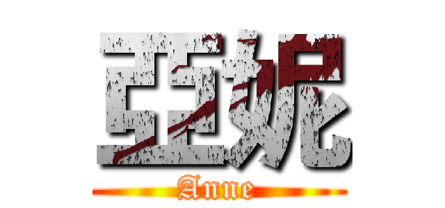 亞妮 (Anne)