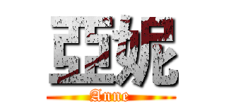 亞妮 (Anne)