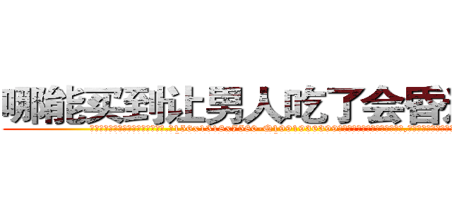 哪能买到让男人吃了会昏迷的药 (哪能买到让男人吃了会昏迷的药【电.话156x1318x7580-Q1991936399鑫宏药业】我们做的是长期生意,靠的是老客户长期支持
参考消息网2月20日报道 韩媒称，“剩女多、离婚率高的城市，房价一定会上涨。”这是中国经济学家金岩石2016年12月参加在上海举行的房地产相关论坛时说的话。
)