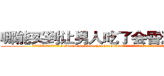 哪能买到让男人吃了会昏迷的药 (哪能买到让男人吃了会昏迷的药【电.话156x1318x7580-Q1991936399鑫宏药业】我们做的是长期生意,靠的是老客户长期支持
参考消息网2月20日报道 韩媒称，“剩女多、离婚率高的城市，房价一定会上涨。”这是中国经济学家金岩石2016年12月参加在上海举行的房地产相关论坛时说的话。
)