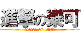 進撃の樂可 (attack on titan)