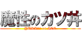 魔性のカツ丼 (YURI!!! on ICE)