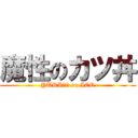 魔性のカツ丼 (YURI!!! on ICE)