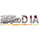 進撃のＤＩＡ (attack on)