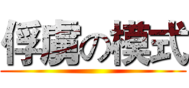俘虜の模式 ()