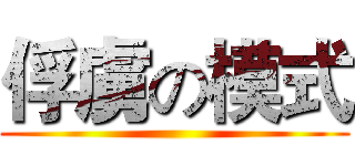 俘虜の模式 ()