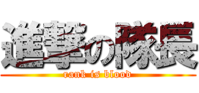 進撃の隊長 (rank is blood)