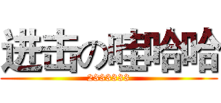 进击の哇哈哈 (2333333)