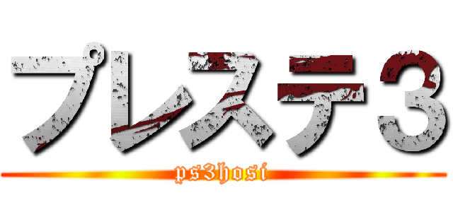 プレステ３ (ps3hosi)
