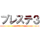 プレステ３ (ps3hosi)