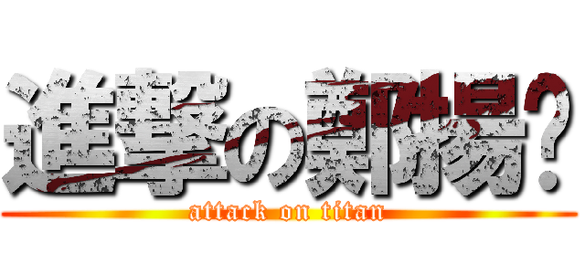 進撃の鄭揚鱉 (attack on titan)