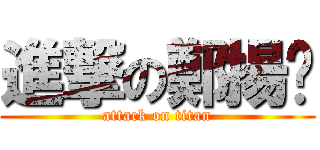進撃の鄭揚鱉 (attack on titan)