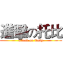 進擊の托比 (attack on Toby)