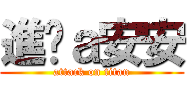 進擊ａ安安 (attack on titan)