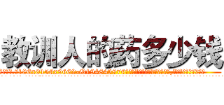 教训人的药多少钱 (教训人的药多少钱【电.话186x0156x9662-Q194843976林氏药业】我们做的是长期生意,靠的是老客户长期支持
参考消息网2月20日报道 韩媒称，“剩女多、离婚率高的城市，房价一定会上涨。”这是中国经济学家金岩石2016年12月参加在上海举行的房地产相关论坛时说的话。
)