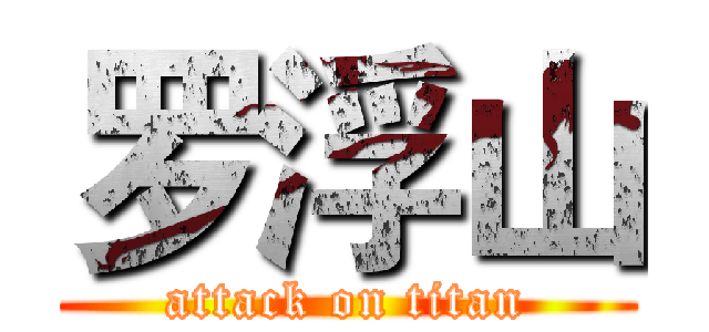 罗浮山 (attack on titan)