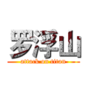 罗浮山 (attack on titan)