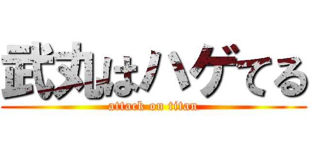 武丸はハゲてる (attack on titan)