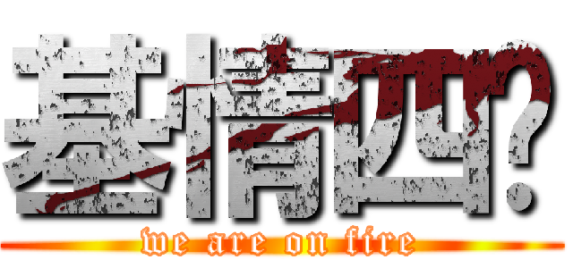 基情四摄 (we are on fire)