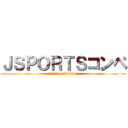 ＪＳＰＯＲＴＳコンペ (2022.11～2023.1)