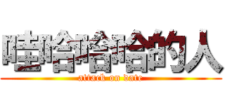 哇哈哈哈的人 (attack on date)