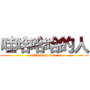 哇哈哈哈的人 (attack on date)