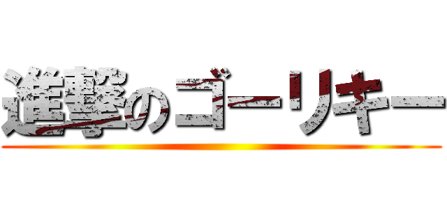 進撃のゴーリキー ()