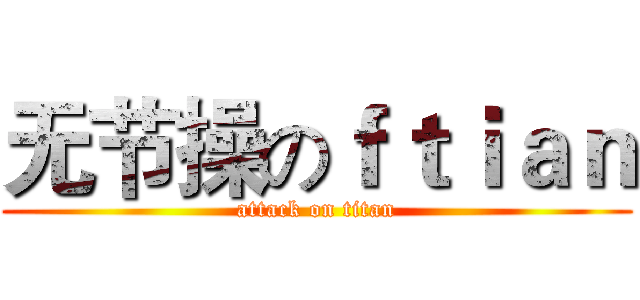 无节操のｆｔｉａｎ (attack on titan)