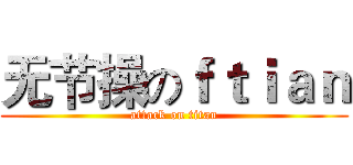 无节操のｆｔｉａｎ (attack on titan)