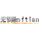 无节操のｆｔｉａｎ (attack on titan)