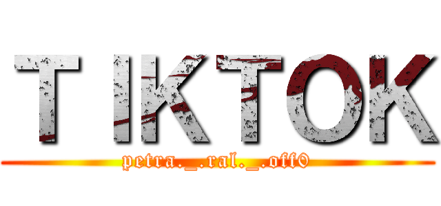 ＴＩＫＴＯＫ (petra._.ral._.off0)