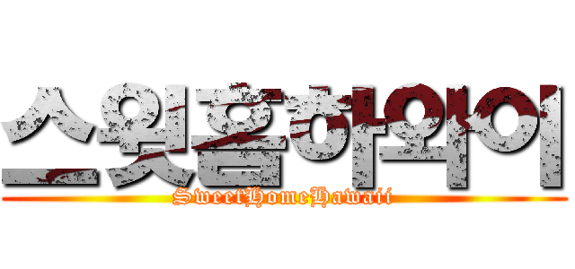 스윗홈하와이 (SweetHomeHawaii)